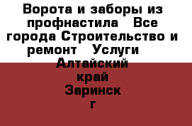  Ворота и заборы из профнастила - Все города Строительство и ремонт » Услуги   . Алтайский край,Заринск г.